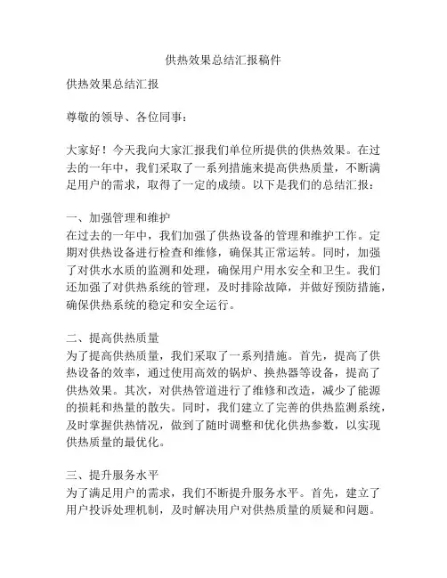 供热效果总结汇报稿件