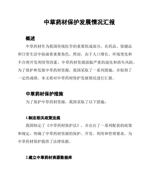 中草药材保护发展情况汇报