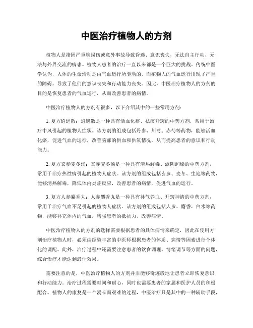 中医治疗植物人的方剂