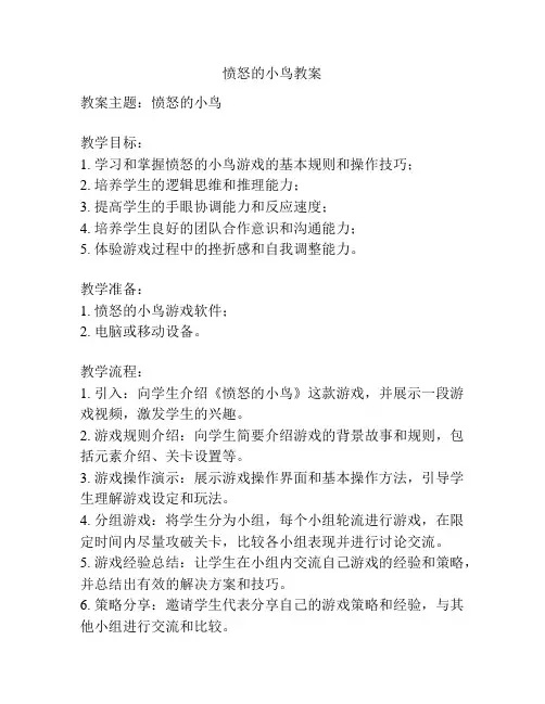愤怒的小鸟教案