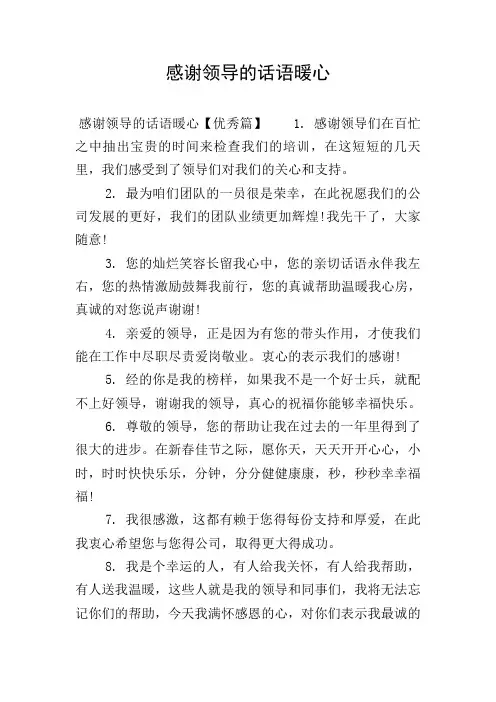 感谢领导的话语暖心