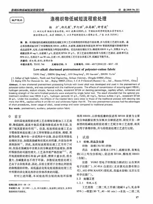 涤棉织物低碱短流程前处理
