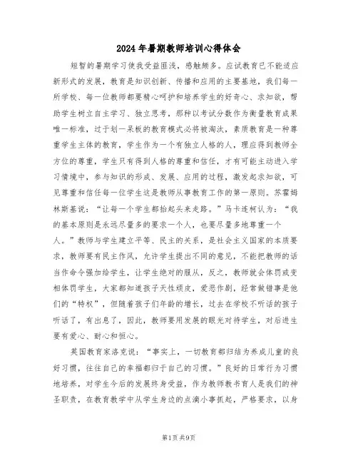 2024年暑期教师培训心得体会(四篇)