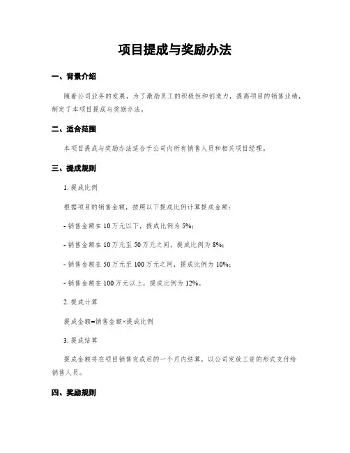 项目提成与奖励办法