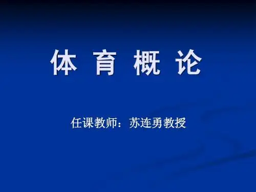 2体育概论讲义PPT