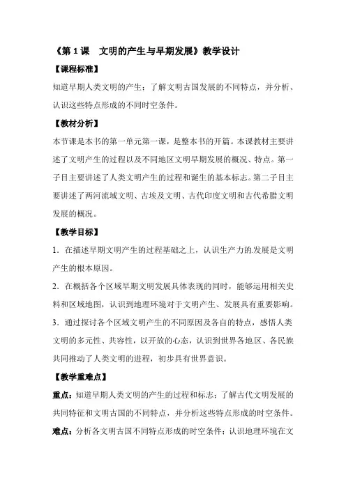 第1课 文明的产生与早期发展 教学设计-2021-2022学年高中部编版历史必修中外历史纲要下册