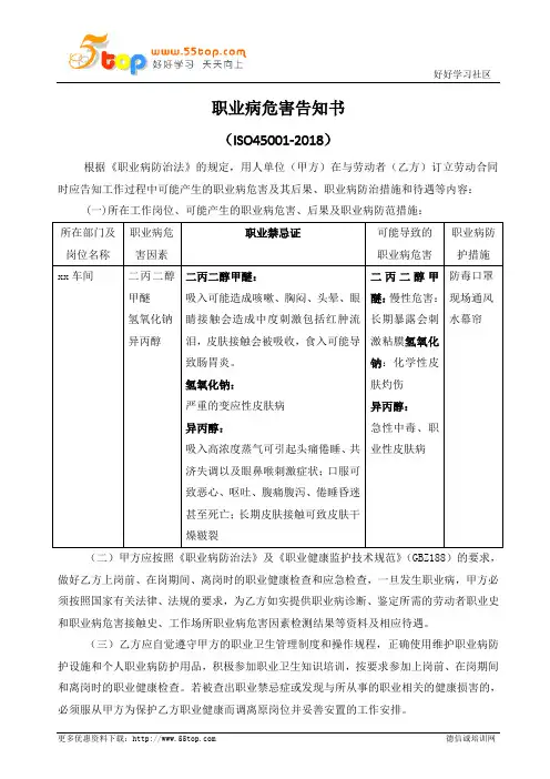 接触异丙醇职业病危害告知书