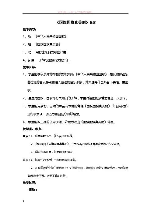 国旗国旗真美丽教案 (1)