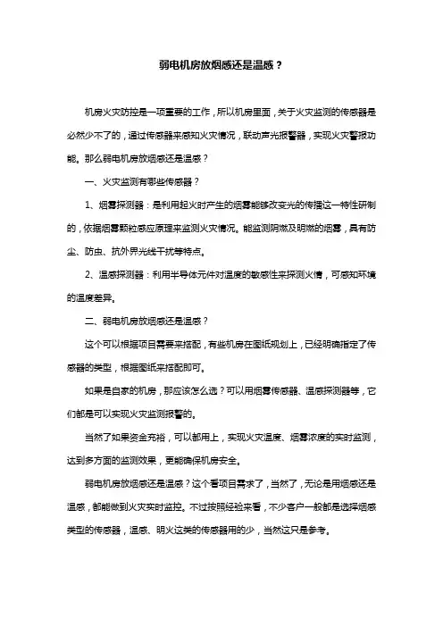 弱电机房放烟感还是温感？