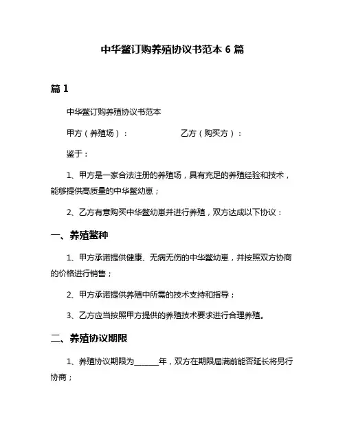 中华鳖订购养殖协议书范本6篇