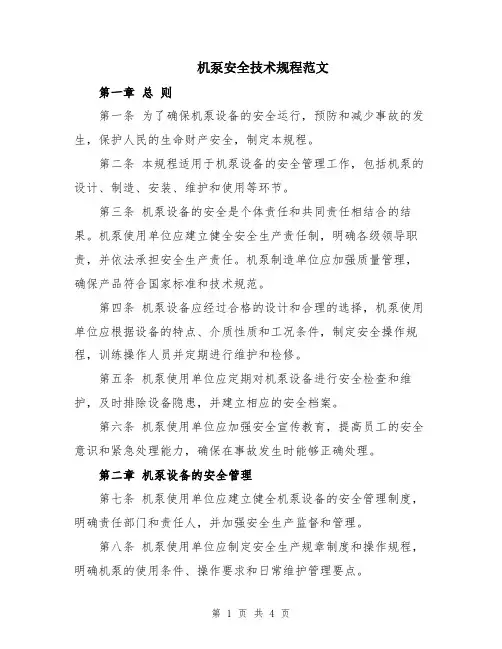 机泵安全技术规程范文