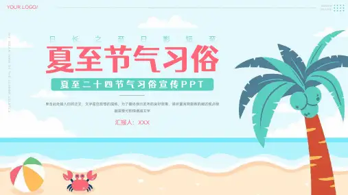 夏至24节气习俗宣传PPT模板