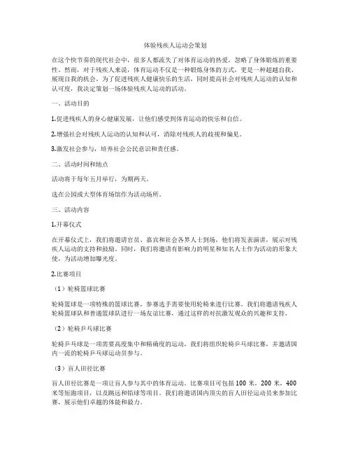 体验残疾人运动会策划