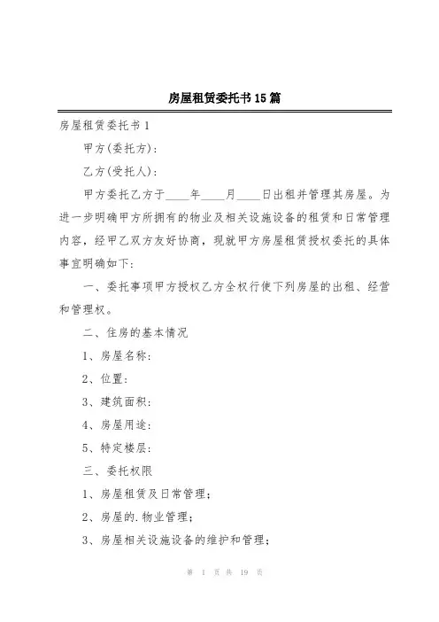 房屋租赁委托书15篇
