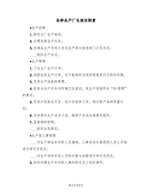 各种生产厂长岗位职责（5篇）