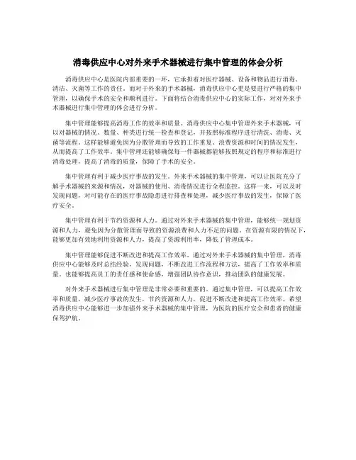 消毒供应中心对外来手术器械进行集中管理的体会分析