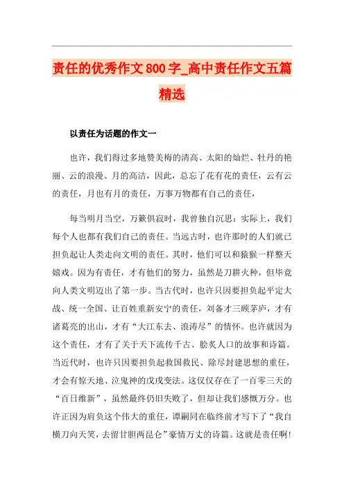 责任的优秀作文800字_高中责任作文五篇精选