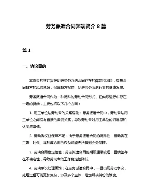 劳务派遣合同弊端简介8篇
