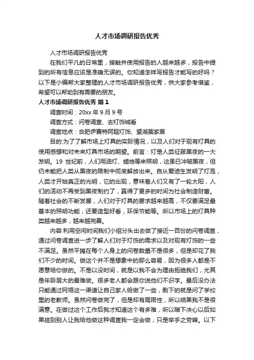 人才市场调研报告优秀