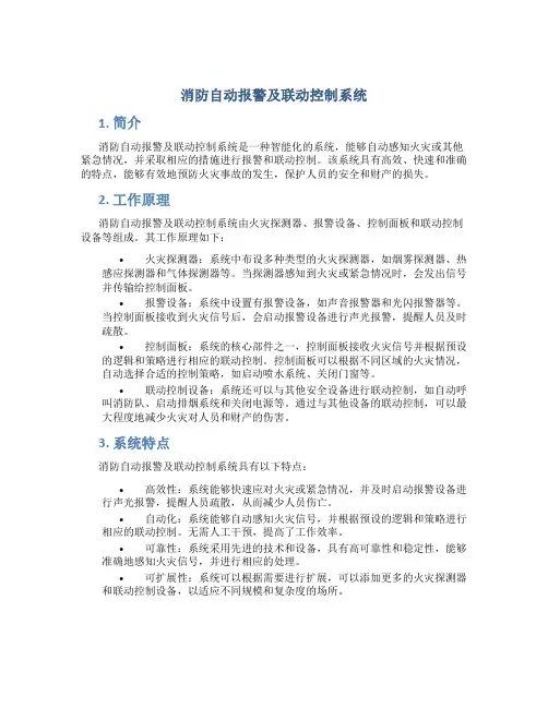 消防自动报警及联动控制系统