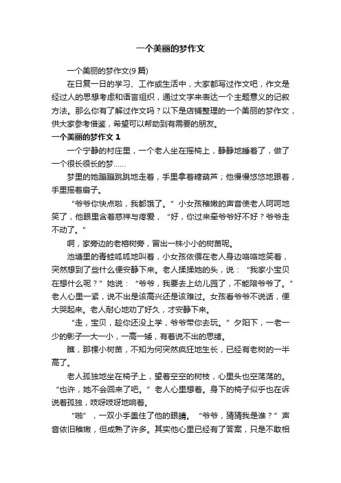 一个美丽的梦作文