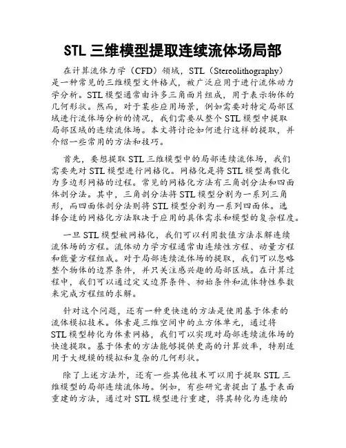 STL三维模型提取连续流体场局部