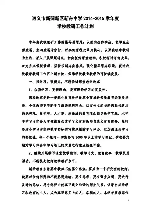 学校教研工作计划2014-2015-1