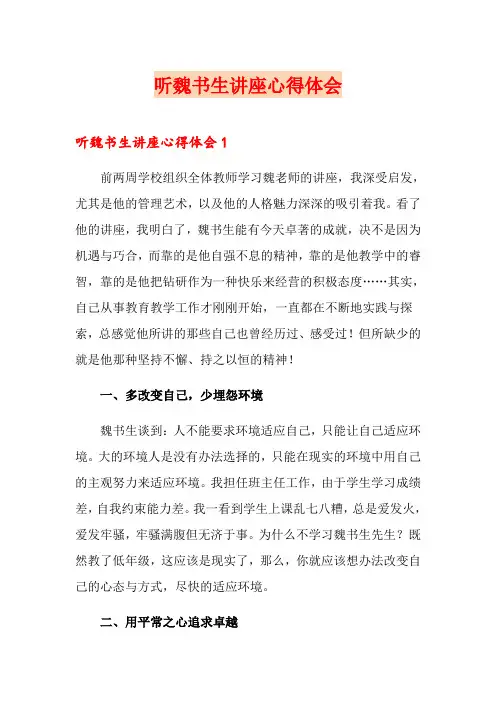 听魏书生讲座心得体会