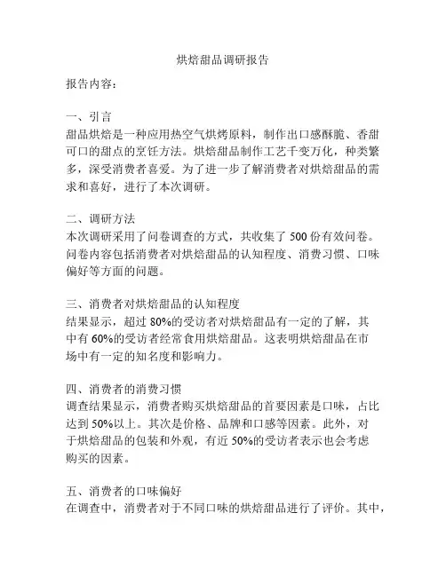 烘焙甜品调研报告