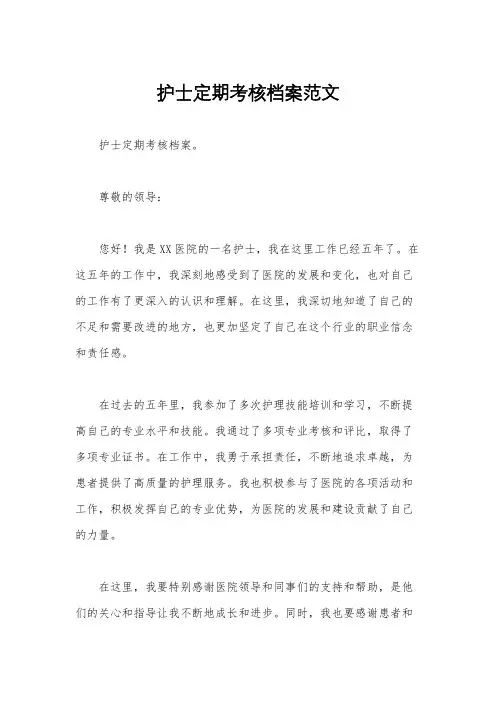 护士定期考核档案范文