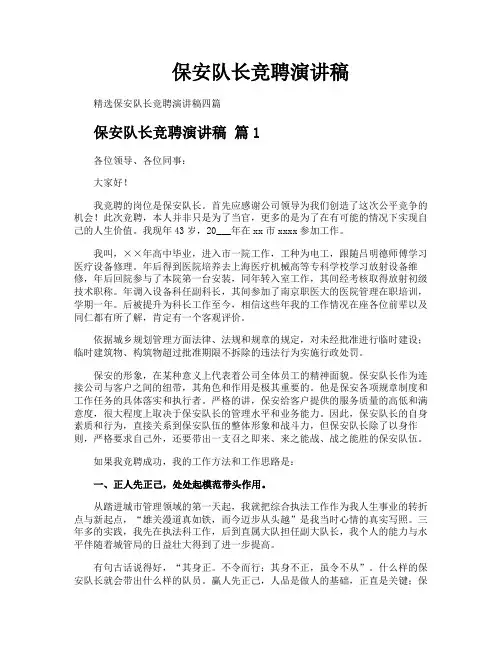 保安队长竞聘演讲稿