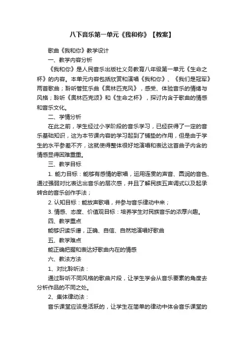 八下音乐第一单元《我和你》【教案】