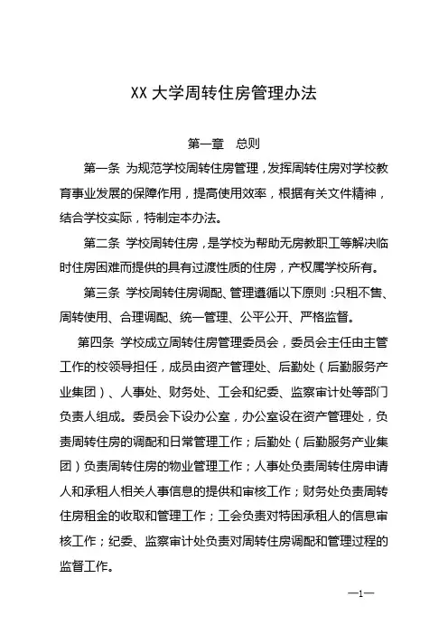 大学高校周转住房管理办法