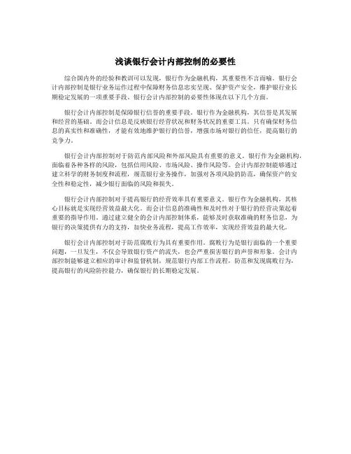 浅谈银行会计内部控制的必要性