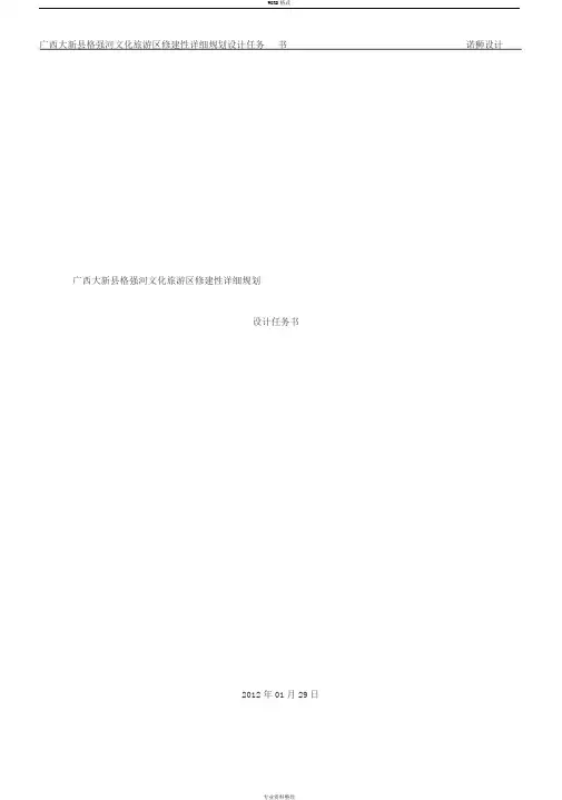 景区修建性详细规划任务书