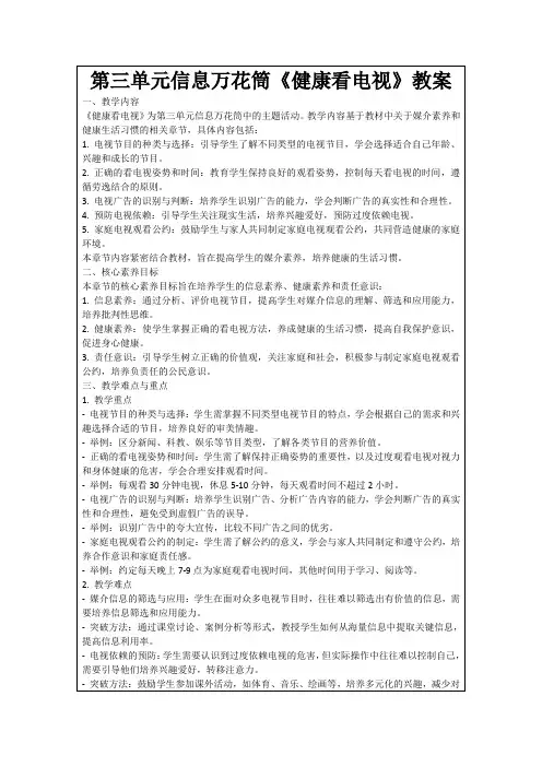第三单元信息万花筒《健康看电视》教案