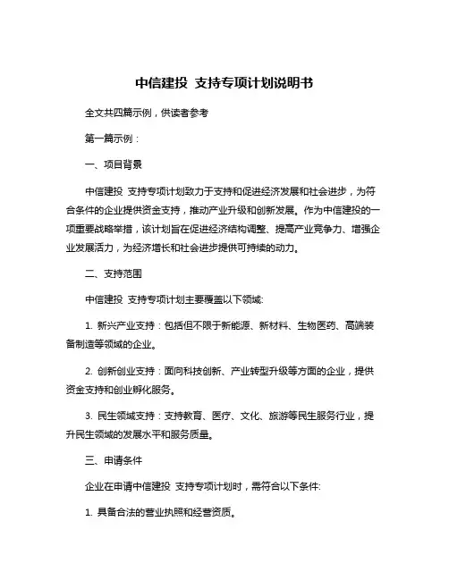 中信建投 支持专项计划说明书