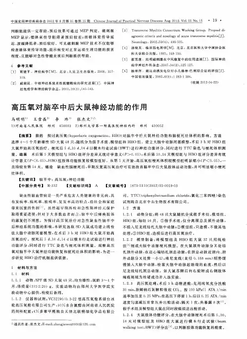 高压氧对脑卒中后大鼠神经功能的作用