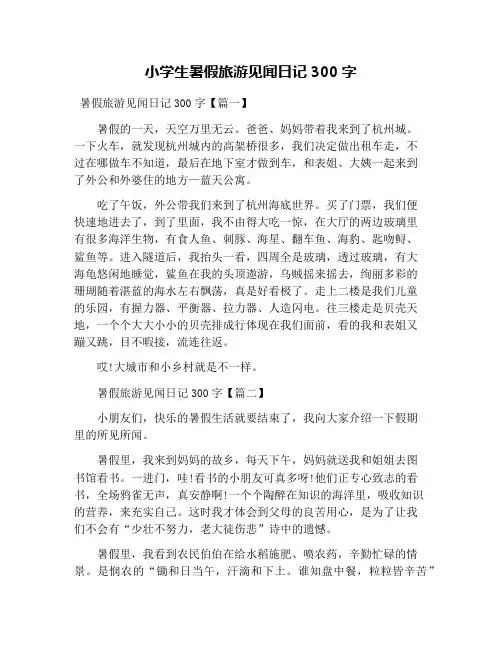 小学生暑假旅游见闻日记300字
