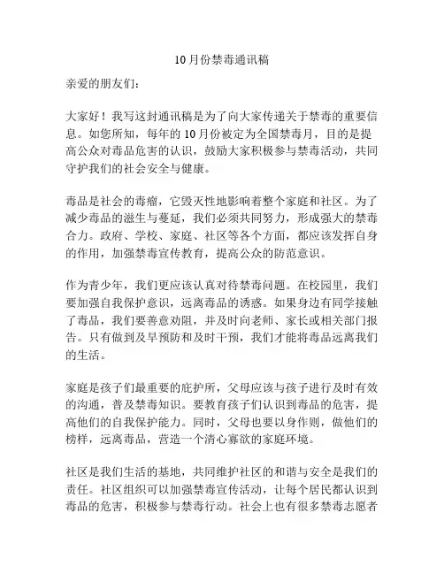 10月份禁毒通讯稿