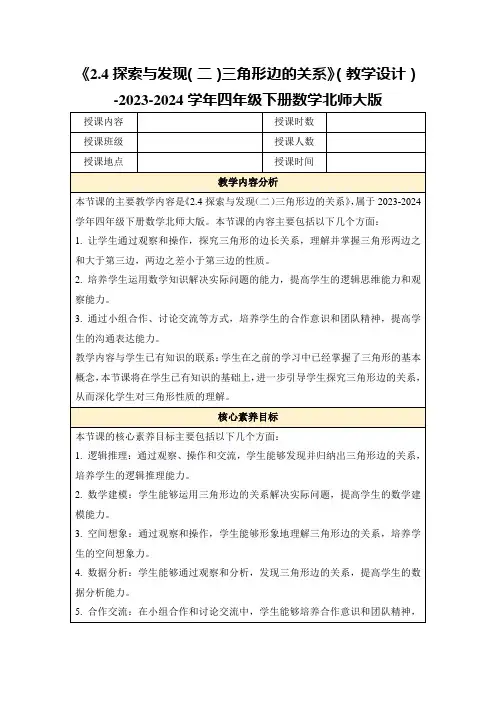 《2.4探索与发现(二)三角形边的关系》(教学设计)-2023-2024学年四年级下册数学北师大版