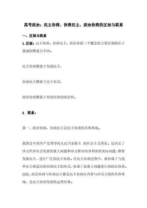 高考政治：民主协商、协商民主、政治协商的区别与联系