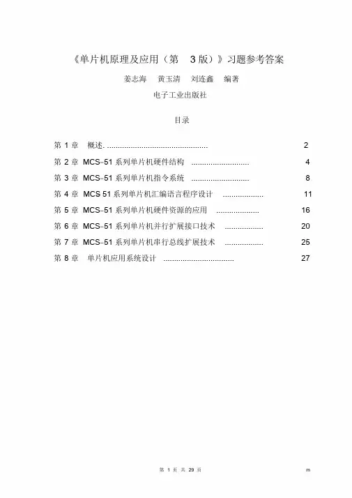 单片机原理与应用(姜志海第3版)习题参考答案