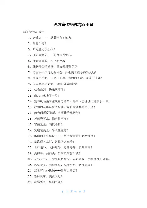酒店宣传标语精彩6篇