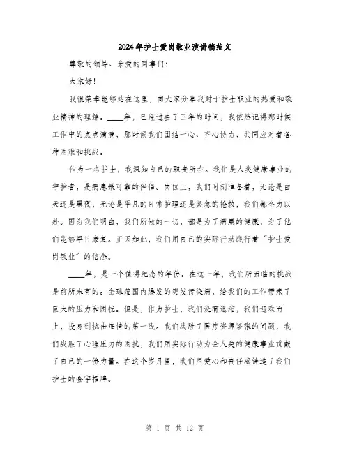 2024年护士爱岗敬业演讲稿范文（6篇）