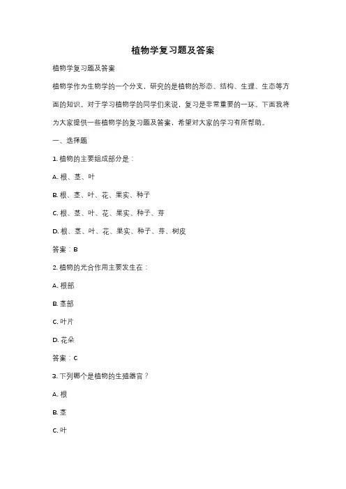 植物学复习题及答案