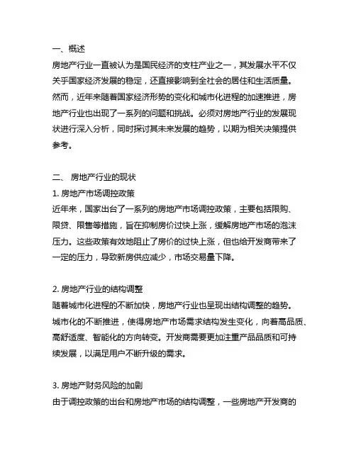 关于房地产行业的发展现状及未来趋势的参考文献