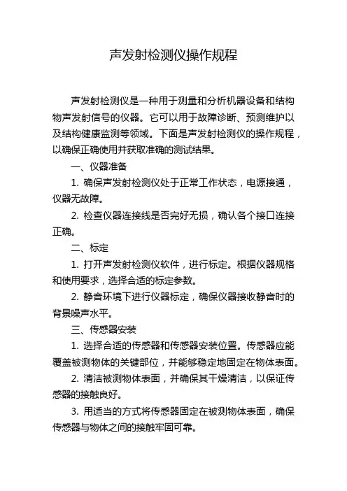 声发射检测仪操作规程