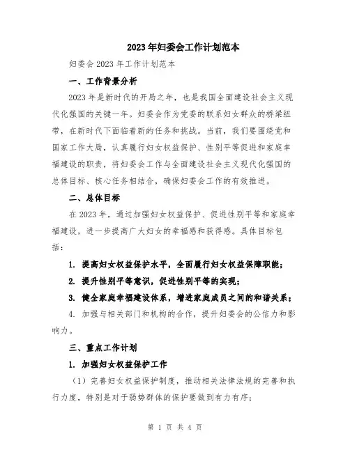 2023年妇委会工作计划范本