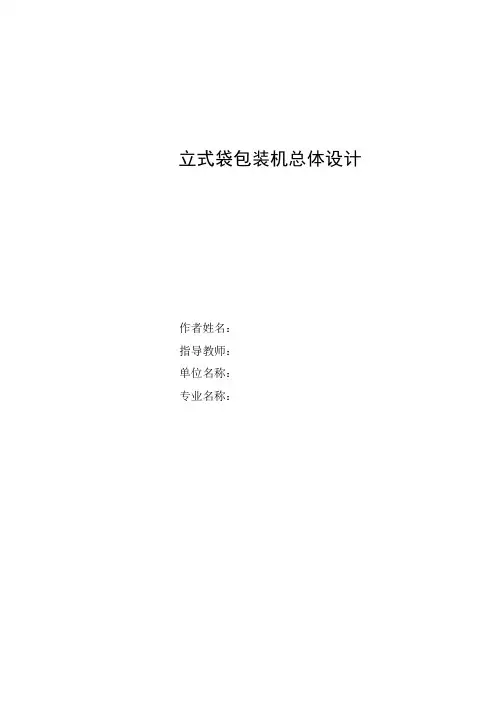 立式袋包装机总体设计(设计说明书)